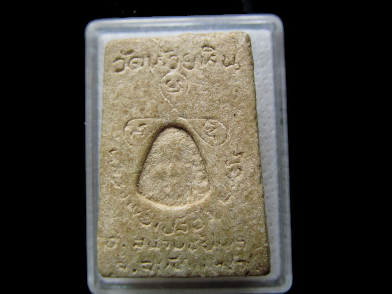 พระสมเด็จหลวงพ่อเปลื้อง วัดห้วยหิน จ.ฉะเชิงเทรา. .เริ่ม20บาท/.H.60