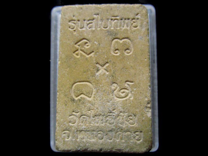 พระผงหลวงพ่อพระใสรุ่นสไบทิพย์ .เริ่ม20บาท/.H.62