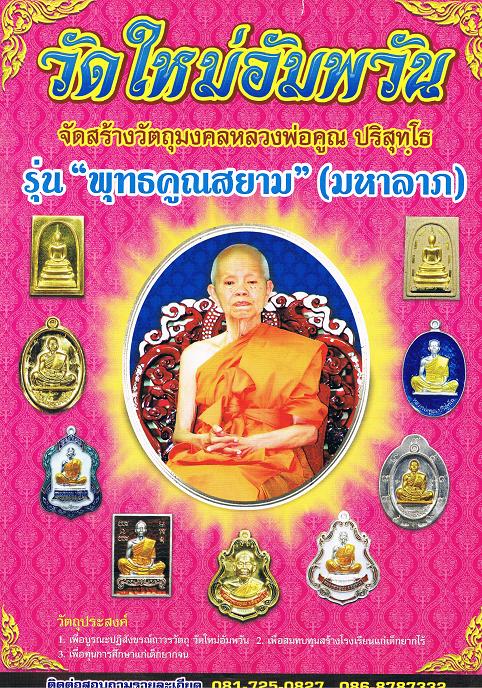 รุ่นย้อนยุคสร้างบารมีปี19 ออกวัดใหม่อัมพวันปี54 เนื้อทองแดงลงยาสีแดง หมายเลข.642 สร้าง 1000เหรียญ