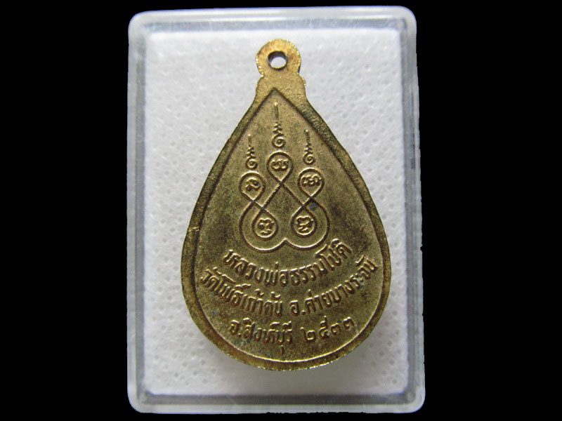 เหรียญพระอาจารย์ธรรมโชติ วัดโพธิ์เก้าต้น ปี 2533 .เริ่ม20บาท/.H.83