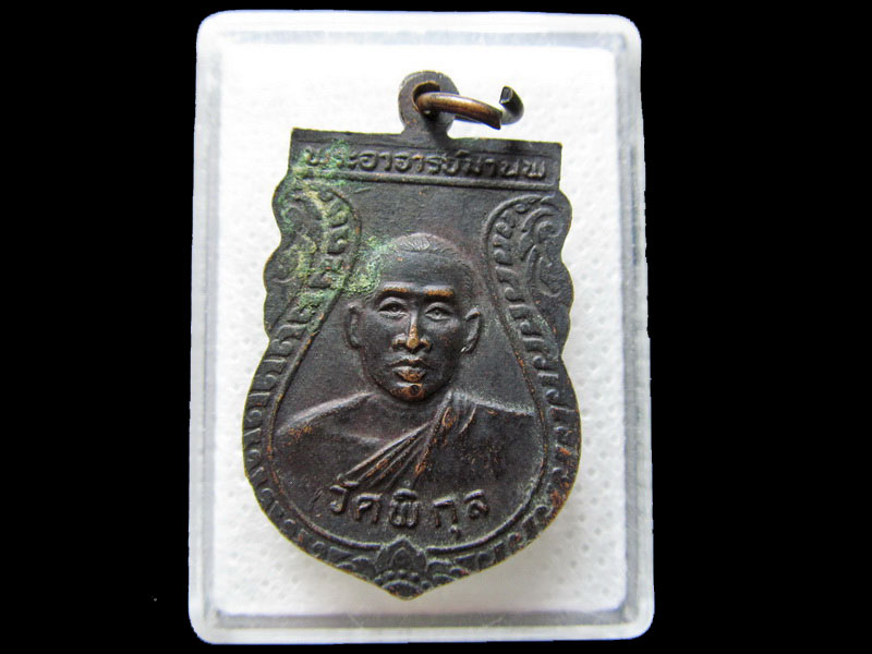 เหรียญหลวงพ่อทวดดำ-หลวงพ่อมานพ วัดพิกุล สงขลา. .เริ่ม20บาท/.H.104