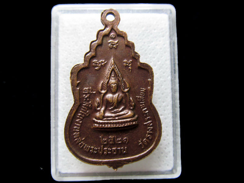 เหรียญหลวงพ่อขัน วัดรางสระกะเทียม อ.เมือง จ.นครปฐม .เริ่ม20บาท/.H.102