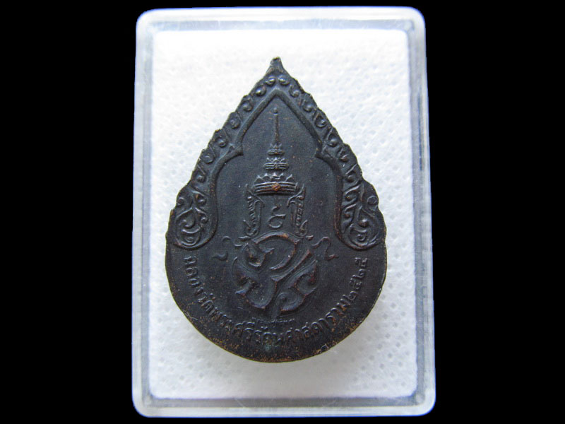 เหรียญพระแก้วมรกต เครื่องทรงฤดูฝน บล็อกพระราชศรัทธา พ.ศ. 2525 .เริ่ม20บาท/.H.111