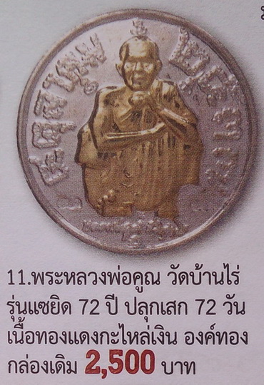 เหรียญรุ่นแซยิด 6 รอบ ครบ 72 ปี ตอก 3 โค๊ด ปัดหน้าทอง ปลุกเสก 72 วัน หายาก ราคาเบาๆ