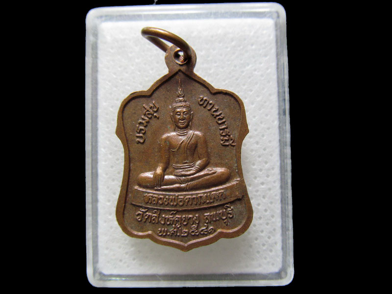 เหรียญระฆังครอบหลวงปู่บุญตา ด้านหลังหลวงพ่อตากแดด ปี 41.เริ่ม20บาท/.H.124