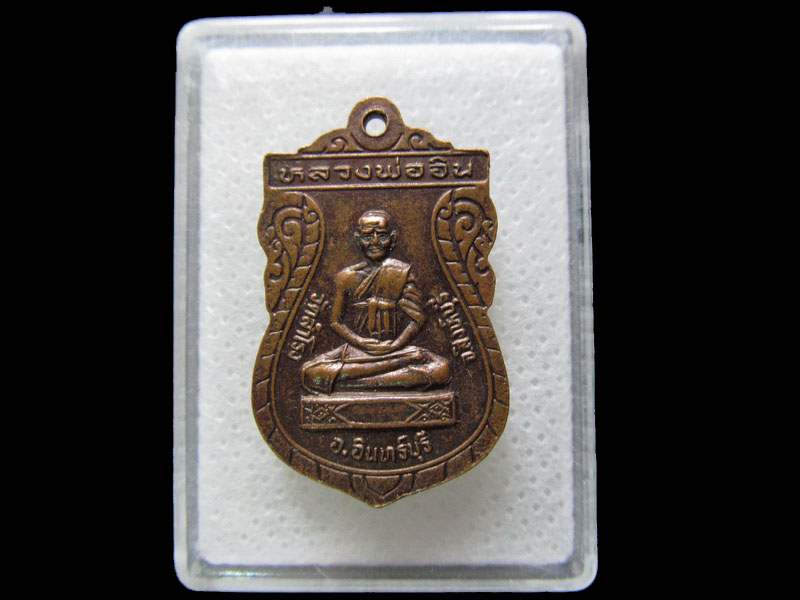 เหรียญหลวงพ่อเพชร หลังหลวงพ่ออิน วัด สำโรง อำเภอ อินทร์บุรี .เริ่ม20บาท/.H.131