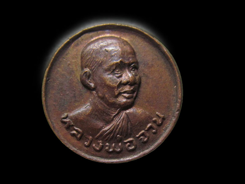 เหรียญหลวงพ่อจวน วัดหนองสุ่ม รุ่นเสาร์5 ปี2523 จ.สิงห์บุรี..เริ่ม20บาท/.H.143