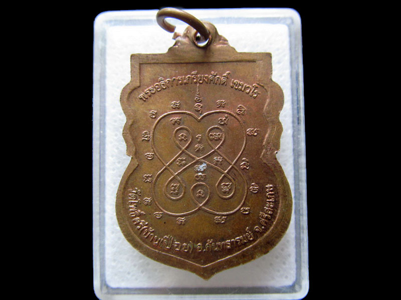 เหรียญนาคปรก รุ่นสร้างบารมี หลวงพ่อเกรียงศักดิ์ วัดโพธิ์ศรี บ้านเปือย.No.2..เริ่ม20บาท/.H.151