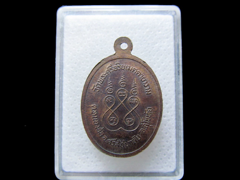 เหรียญพระศรีอริยเมตตรัยโย วัดพระศรีอริยเมตตายาราม.จ.สุโขทัย.เริ่ม20บาท/.H.154