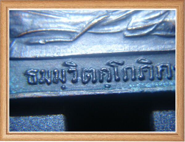 เหรียญสี่เหลี่ยมหน้าใหญ่ท่านเจ้าคุณนร วัดเทพศิรินทร์ เนื้อทองแดงรมดำ ปี2513