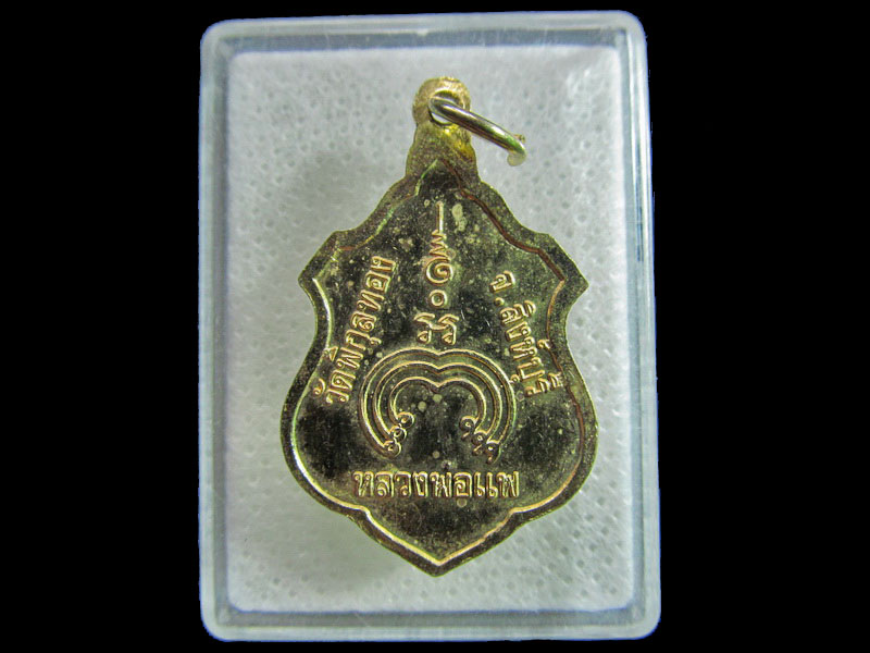 เหรียญหลวงพ่อแพ วัดพิกุลทอง จ.สิงห์บุรี.เริ่ม20บาท/.H.170