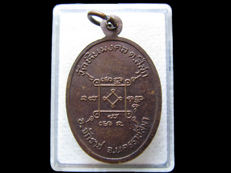 เหรียญหลวงพ่อมี ฐกนคโม วัดหินมงคล จักราช นครราชสีมา ..เริ่ม20บาท/.H.195