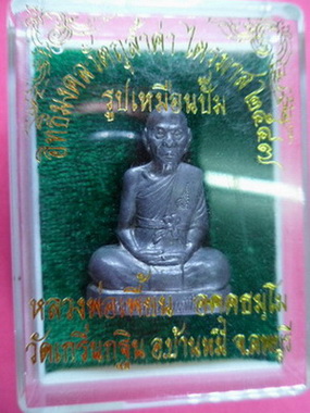 รูปเหมือนรุ่นไตรมาส 2547 เนื้อตะกั่ว หลวงพ่อเพี้ยน วัดเกริ่นกฐิน จ.ลพบุรี จำนวนสร้าง 1,599 องค์