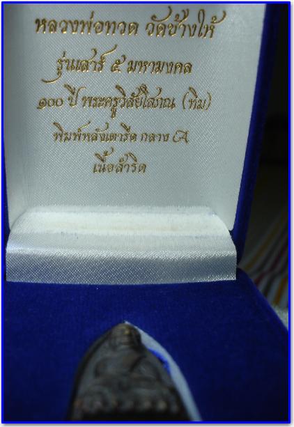 หลวงปู่ทวด ๑๐๐ ปี เสาร์ ๕ อ.ทิม วัดช้างให้ หลังเตารีด