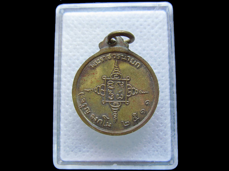 เหรียญพระราชวรนายก (จรูญ) วัดศรีเมือง จ.นครนายก จัดสร้างปี 2511 .เริ่ม20บาท/.T05