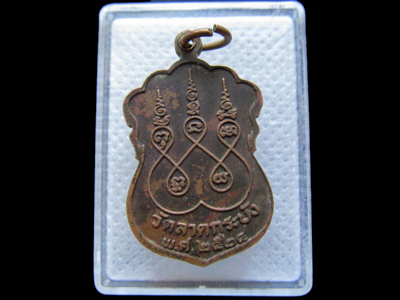 เหรียญพระครูสน วัดลาดกระบัง ปี๒๕๒๔ .เริ่ม20บาท/.T11