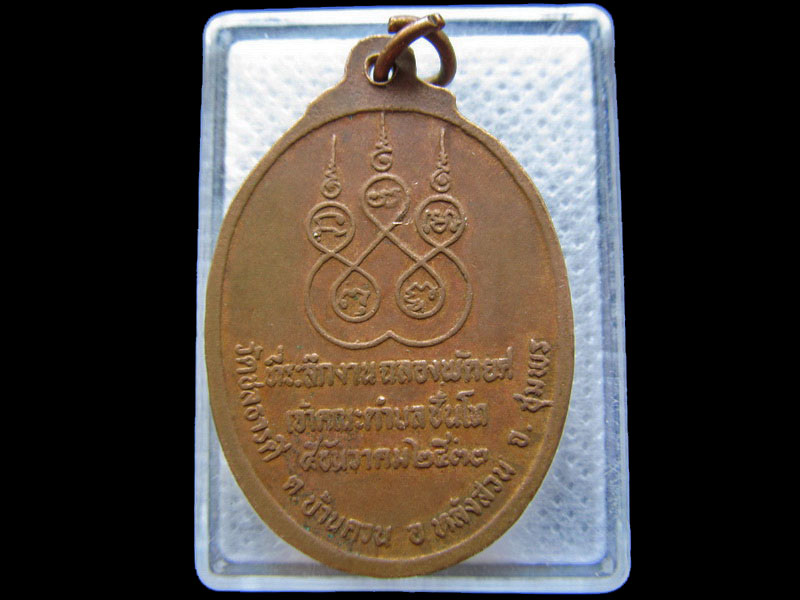 เหรียญหลวงพ่อปัน วัดชลธารดี.อ.หลังสวน จ.ชุมพร .เริ่ม20บาท/.T12