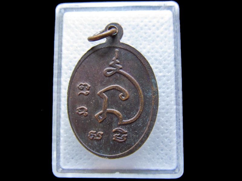 เหรียญพระครูมงคลรัตนาภิรักษ์ วัดหนองกบ ราชบุรี. .เริ่ม20บาท/.T17
