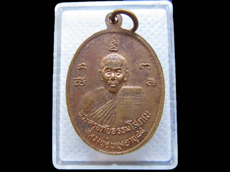 เหรียญ หลวงพ่อพยุง งานผูกพัทธสีมา.วัดท่าโขลง ปี 37 . .เริ่ม20บาท/.T33