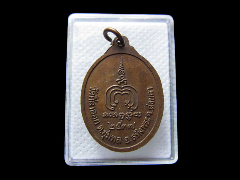 เหรียญหลวงพ่ออุปัชฌาย์ดำ ติสฺสโร วัดศิลาลอย อ.สทิงพระ สงขลา ปี๒๕๓๗. .เริ่ม20บาท/.T59
