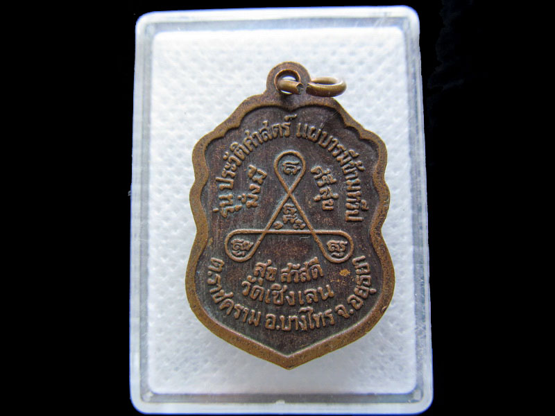 เหรียญหลวงพ่อแก้ว วัดเชิงเลน จ.อยุธยา. . .เริ่ม20บาท/.T77
