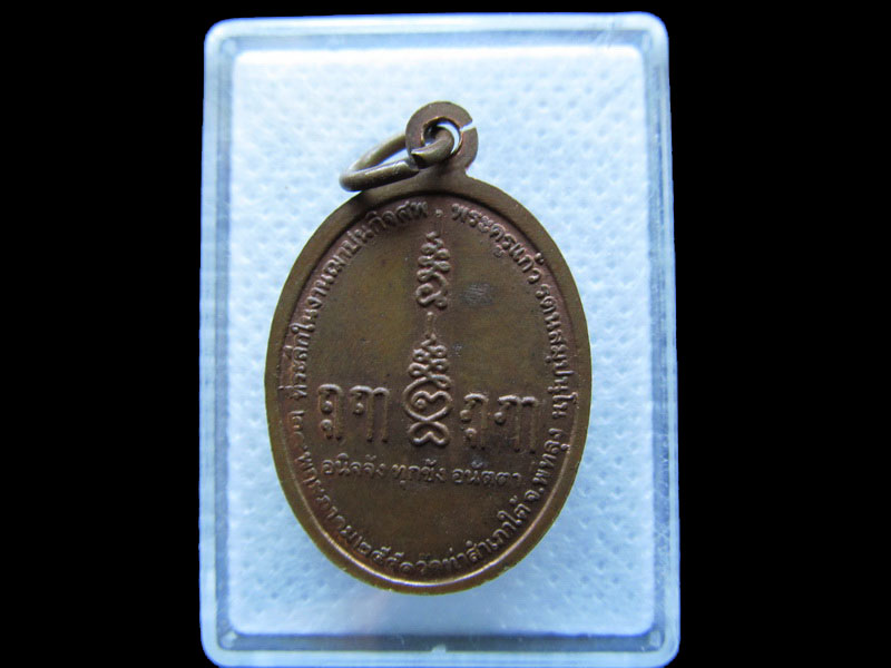 เหรียญหลวงปู่แก้ว วัดท่าสำเภาใต้ จังหวัดพัทลุง.เริ่ม20บาท/.T109ต่อพรุ่งนี้ครับ