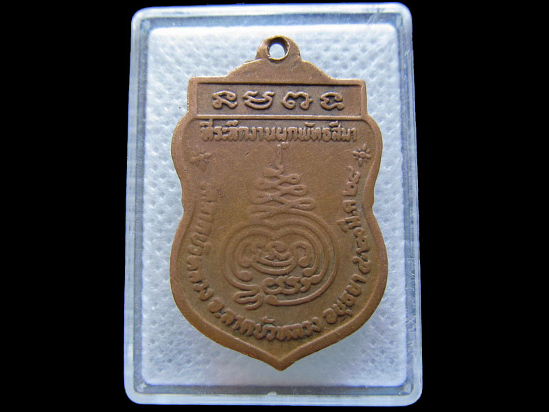 เหรียญเสมาหลวงพ่อผิว วัดลาดบัวหลวง จ.อยุธยา งานผูกพัทธสีมา ปี 2528.เริ่ม20บาท/.T111