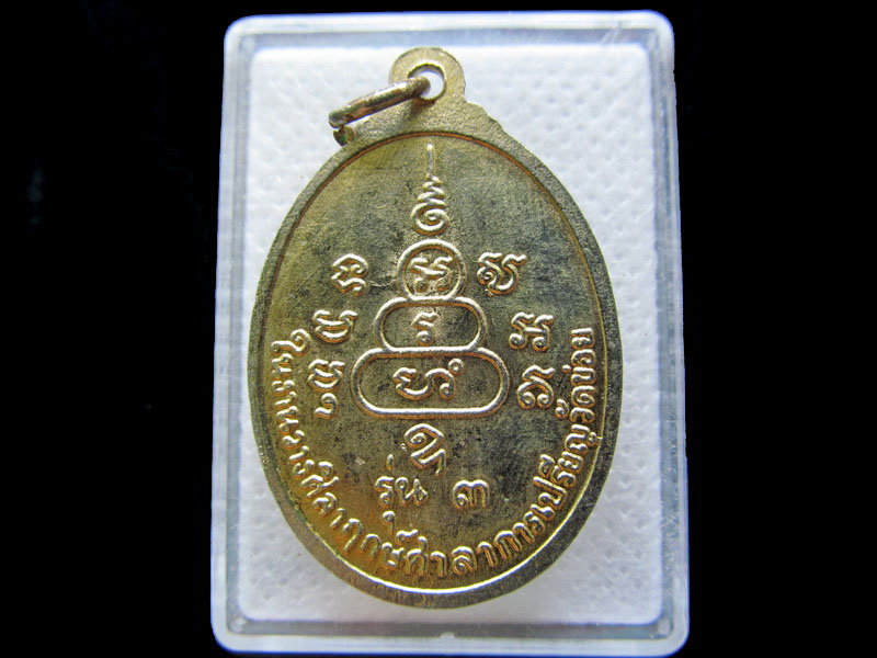เหรียญรุ่น3 หลวงพ่อโต๊ะ วัดข่อย สิงห์บุรี. .เริ่ม20บาท/.T123