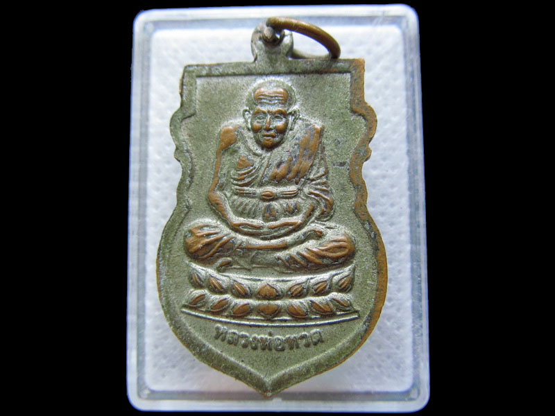 เหรียญบูชาครูเศียรพ่อแก่หลังหลวงปู่ทวด. .เริ่ม20บาท/.T125