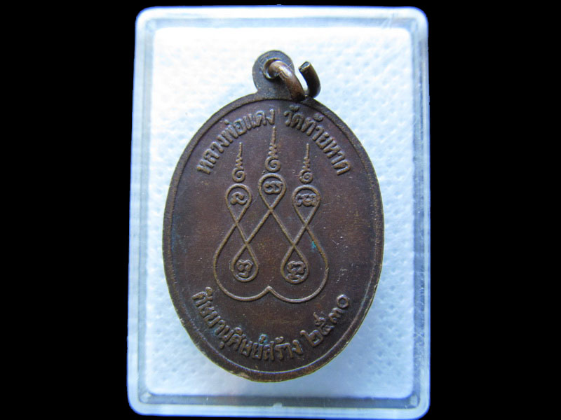 เหรียญหลวงพ่อแดง วัดท้ายหาด ศิษย์สร้าง พ.ศ 2530.เริ่ม20บาท/.T132