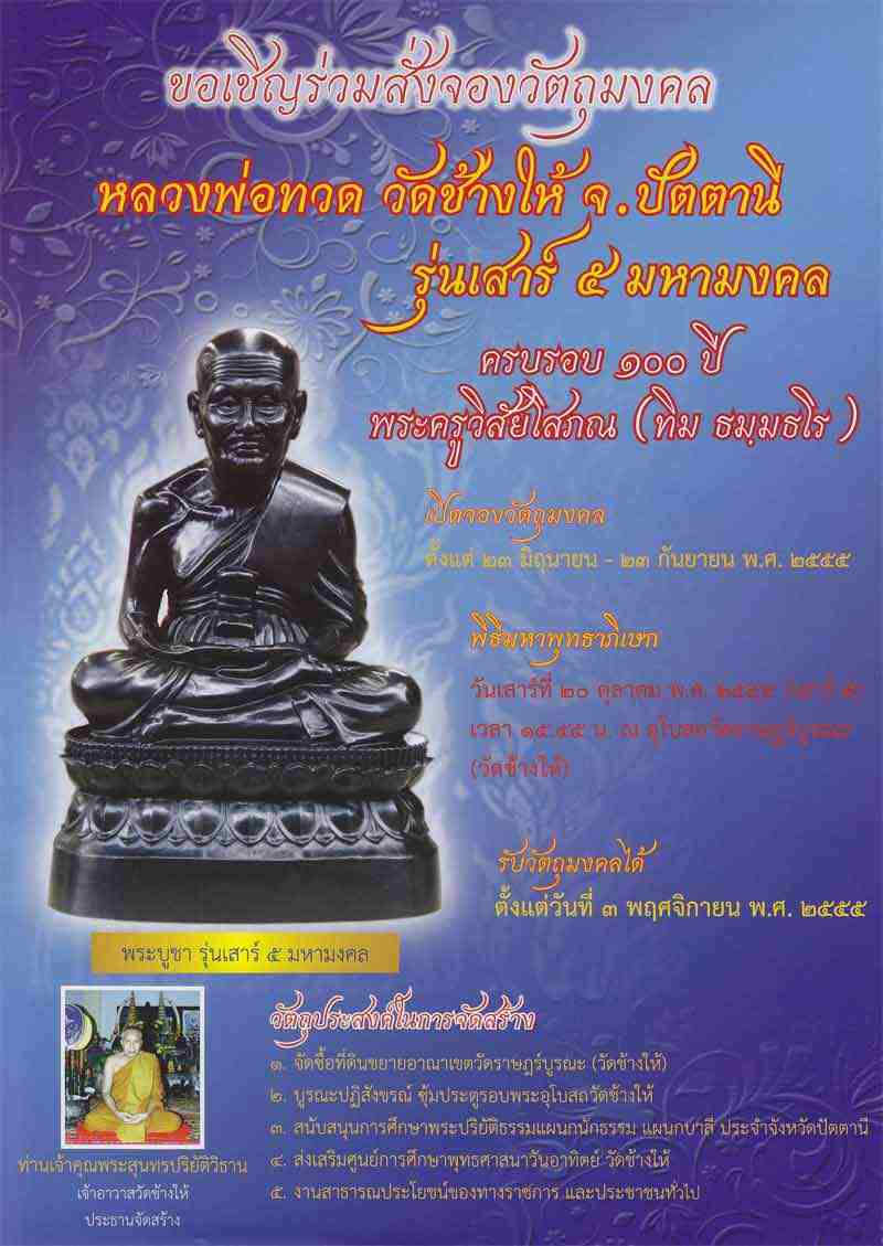 !!!300!!! เหรียญเสมา หลวงพ่อทวด รุ่นเสาร์ ๕ มหามงคล (100 ปี อาจารย์ทิม วัดช้างให้) ทองแดงผิวไฟ W-1