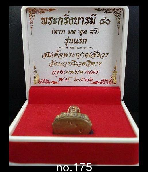กริ่งมหาบารมี ๘๐ พรรษา พ.ศ.๒๕๓๖ สมเด็จพระญาณสังวร สมเด็จพระสังฆราช วัดบวรนิเวศ พร้อมกล่องเดิมจากวัด