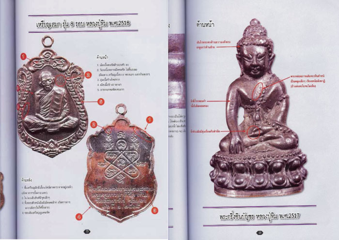หนังสือหลวงปู่ทิม วัดละหารไร่ พิมพ์ ครั้งที่ 4 (4 สี ทั้งเล่มครับ) วัตถุมงคลหลวงปู่มาแรง!!! มากๆครับ