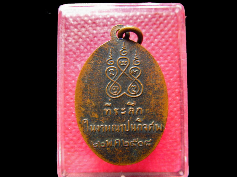 เหรียญพระธรรมธรพัฒน์ วัดอรัญญิกาวาส จ.ราชบุรี ปี 2508.เริ่ม20บาท/.SS.08