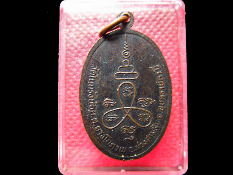 เหรียญหลวงพ่อหอม วัดบ้านโนนสมบูรณ์น้อย จ.อุบลฯ.เริ่ม20บาท/.SS.09