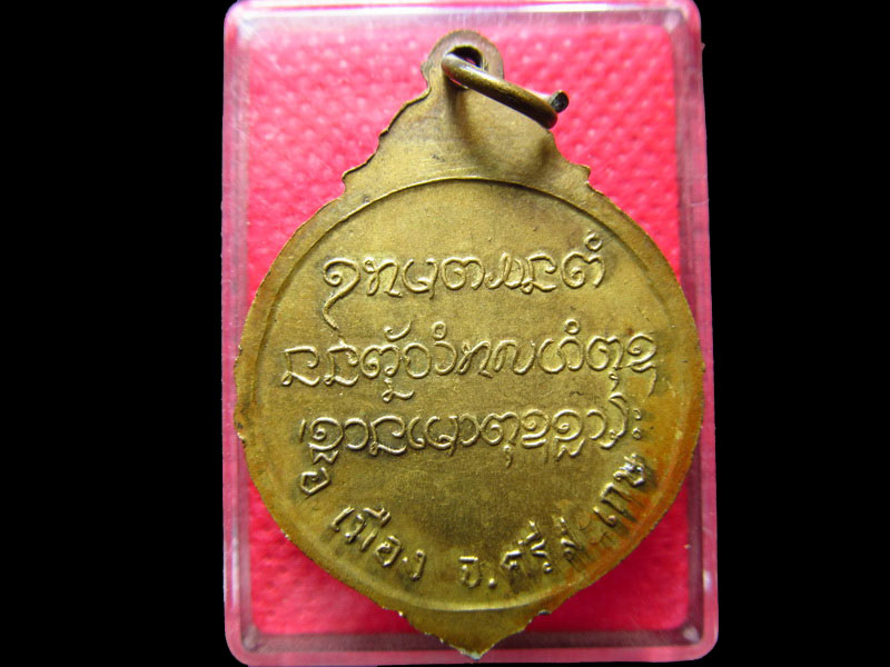เหรียญพระครูสิริธรรมวงศ์ วัดสำโรงโคเฒ่า อ.เมือง จ.ศรีสะเกษ.เริ่ม20บาท/.SS.10