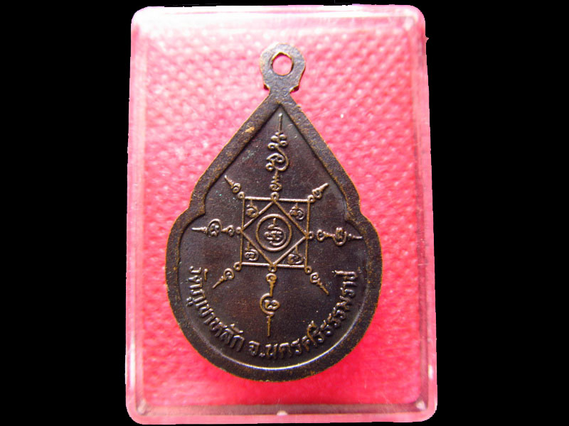 เหรียญหลวงพ่อแดง วัดภูเขาหลัก จ.นครศรีธรรมราช .เริ่ม20บาท/.SS.13