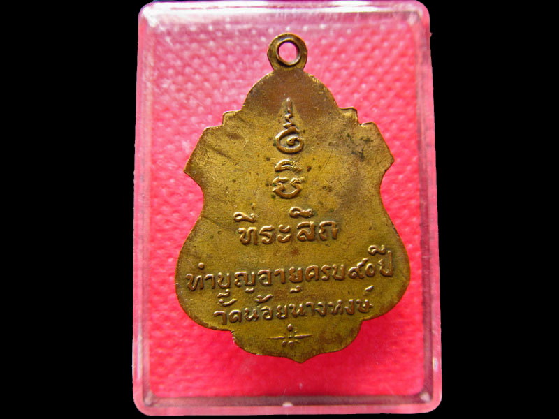 เหรียญพระครูอนุกูลพิทยา (หลวงพ่อเส่ง) วัดน้อยนางหงษ์ อายุ 90 ปี.เริ่ม20บาท/.SS.18