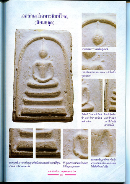 หนังสือ พระสมเด็จบางขุนพรหม 09