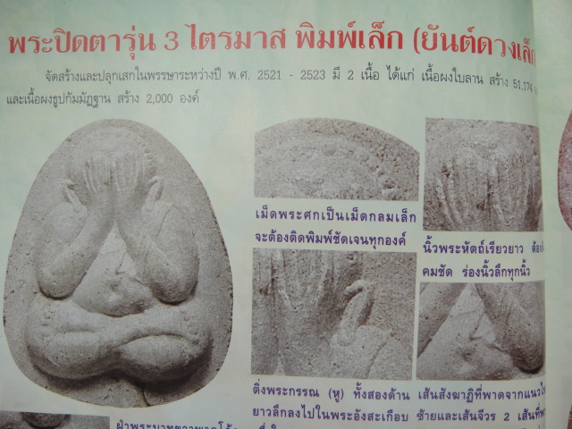  พระปิดตารุ่น 3 ไตรมาส พิมพ์เล็ก (ยันต์ดวงเล็ก) ปี 2521 - 2523 เนื้อผงใบลาน