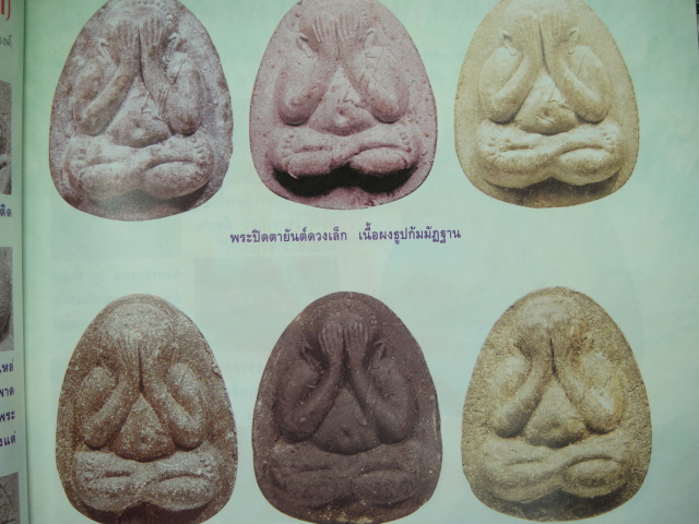  พระปิดตารุ่น 3 ไตรมาส พิมพ์เล็ก (ยันต์ดวงเล็ก) ปี 2521 - 2523 เนื้อผงใบลาน