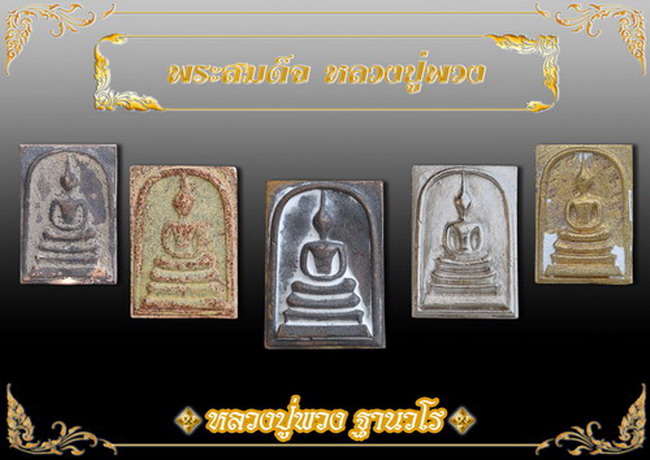 พระสมเด็จ รุ่นแรก (เข็มหัก) เนื้อผงพุทธคุณแช่น้ำมนต์โรยแร่ฯ หลวงปู่พวง วัดน้ำพุสามัคคี #A9