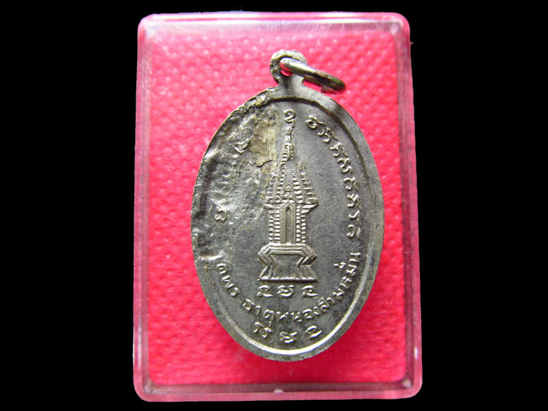 เหรียญหลวงพ่อศรีทัต วัดพระธาตุหนองสามหมื่นจ.ชัยภูมิ.เริ่ม20บาท/.SS.45