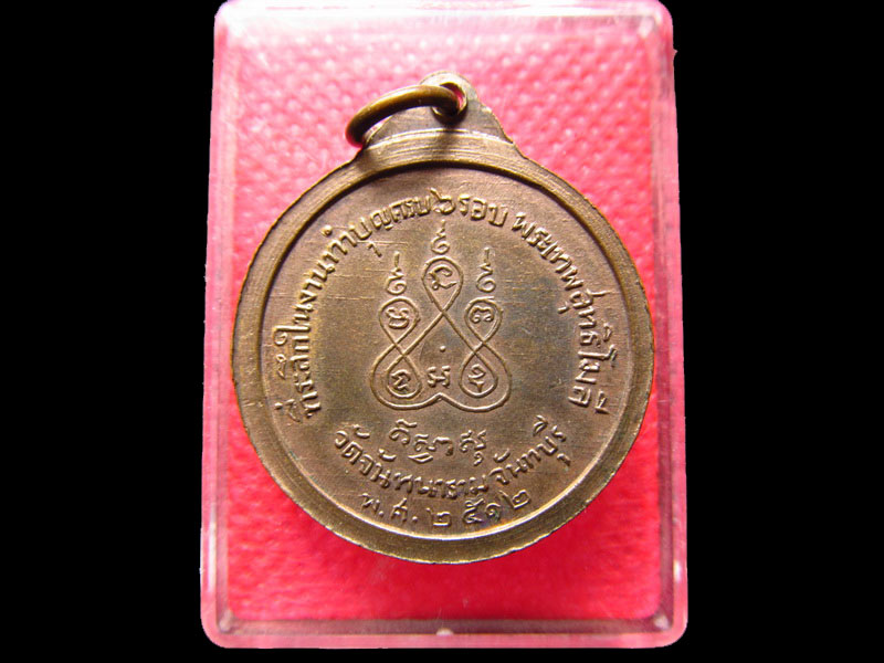 เหรียญพระเทพสุทธิโมลี จันทบุรี วัดจันทนาราม ปี 2512 (ศิษย์อาจารย์มั่น.).เริ่ม20บาท/.SS.47