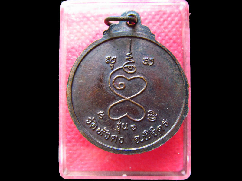 เหรียญหลวงพ่อพิธ วัดฆะมัง ออกวัดหัวดง รุ่นแรก พิจิตร.เริ่ม20บาท/.SS.50