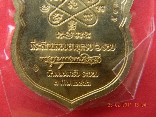 เหรียญเสมา 6 รอบเนื้อทองเหลือง ล.พ.สาคร วัดหนองกรับ หมายเลขสวย ๕o๓ **สร้าง 4,972 เหรียญ **