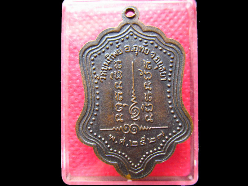 เหรียญหลวงพ่อโปร่ง วัดขุนทิพย์ จ.อยุธยา ปี 2527ฉลองอายุ 89 ปี..เริ่ม20บาท/.SS.73