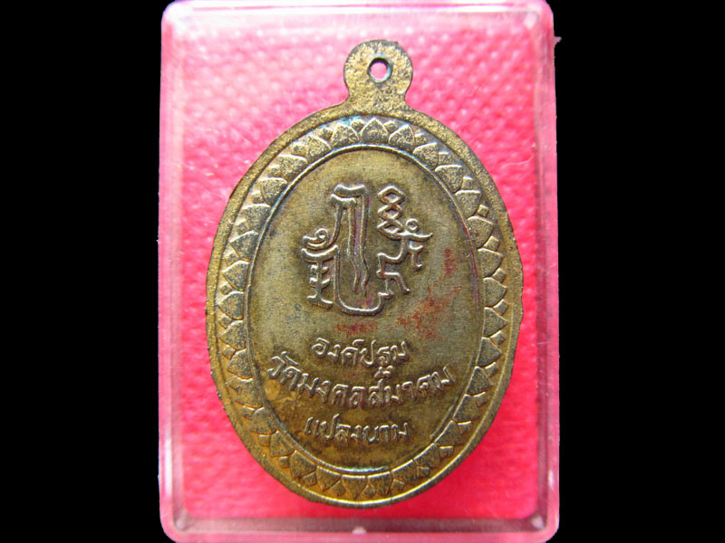 เหรียญพระครูคณานัมสมณาจารย์ วัดมงคลสมาคม.กะไหล่ทองเก่า.เริ่ม20บาท/.SS.75