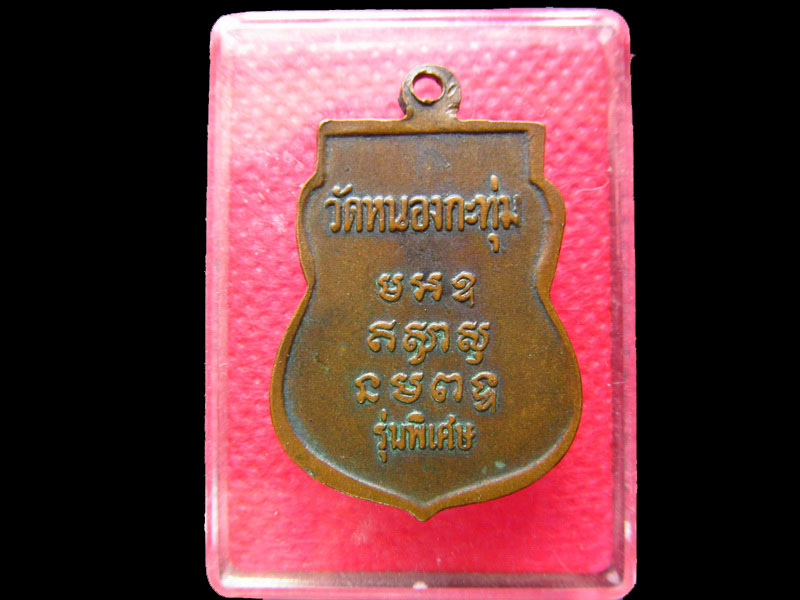 เหรียญหลวงพ่อปลั่ง เขมจารี วัดหนองกระทุ่ม นครปฐม. .เริ่ม20บาท/.SS.97