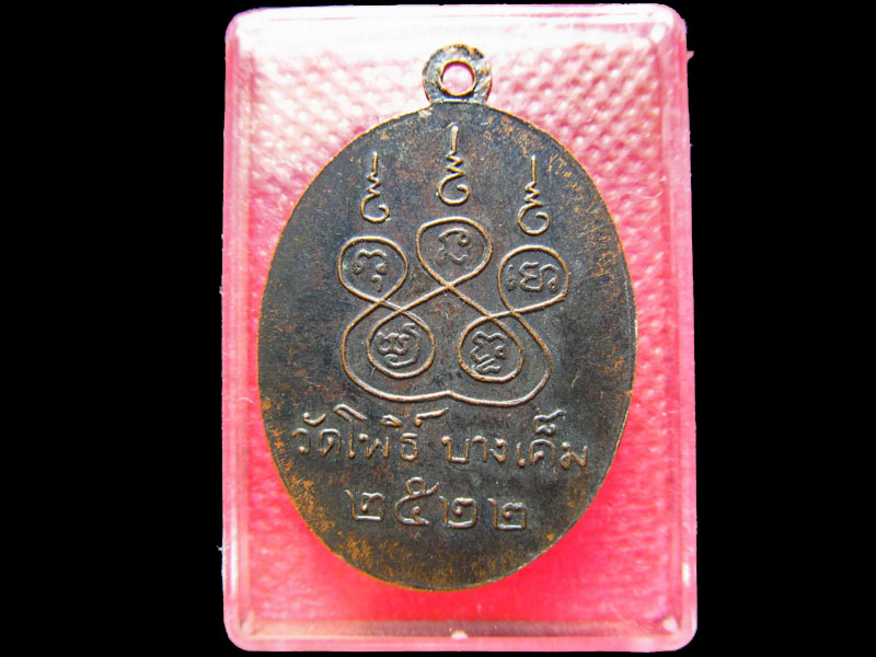เหรียญพระครูประสาทนวกิจ วัดโพธิ์บางเค็ม เพชรบุรี ปี 2522 .เริ่ม20บาท/.SS.99